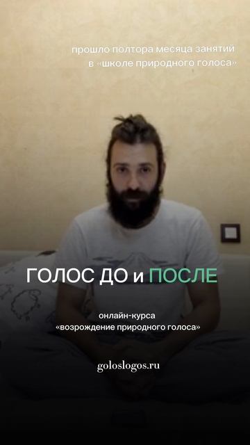 Голос до и после