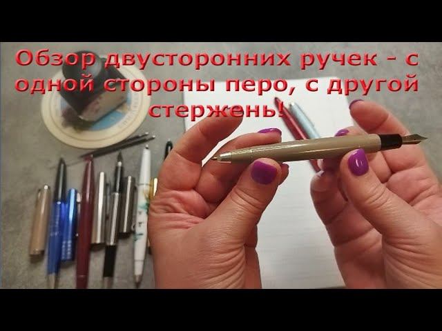 Обзор двусторонних ручек - с одной стороны они перьевые, с другой шариковые. Очень интересно :)