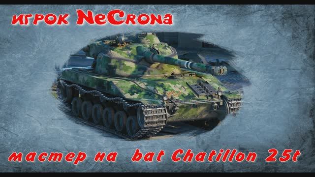 мастер на  bat Chatillon 25t
игрок NeCrona