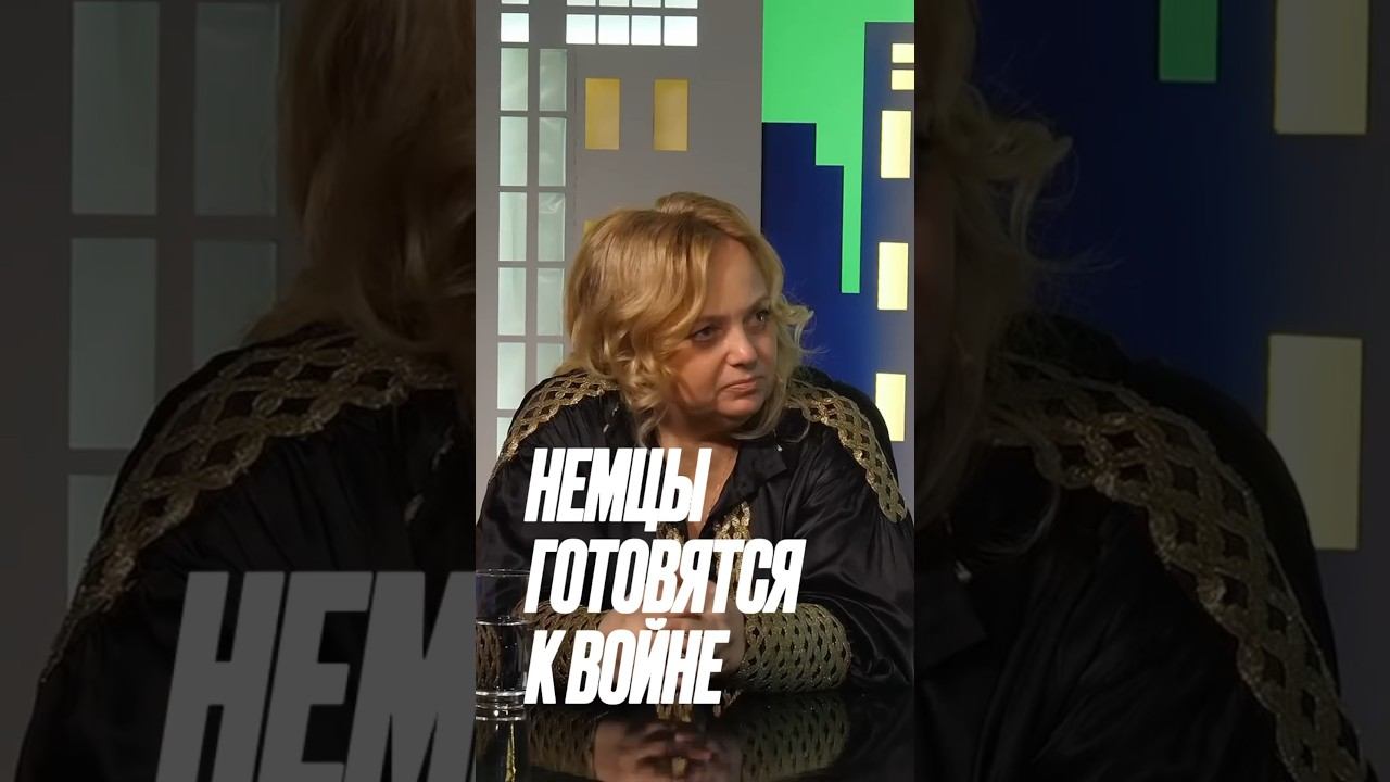 Немцы серьезно готовятся к войне #ускова #война #политика