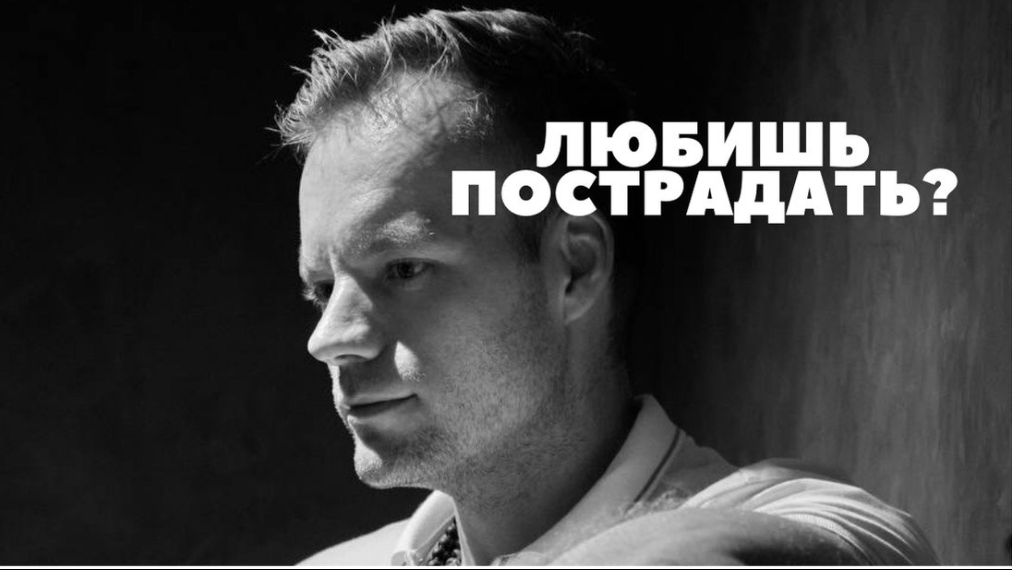 Страдания. Почему люди их выбирают? Исцеление программы страданий