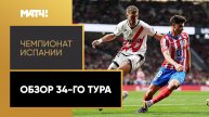 Чемпионат Испании. Обзор 34-го тура