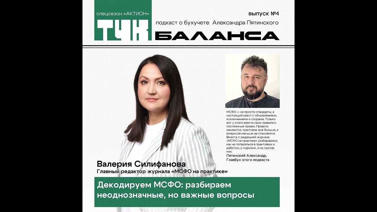 Валерия Силифанова. Декодируем МСФО: разбираем неоднозначные, но важные вопросы