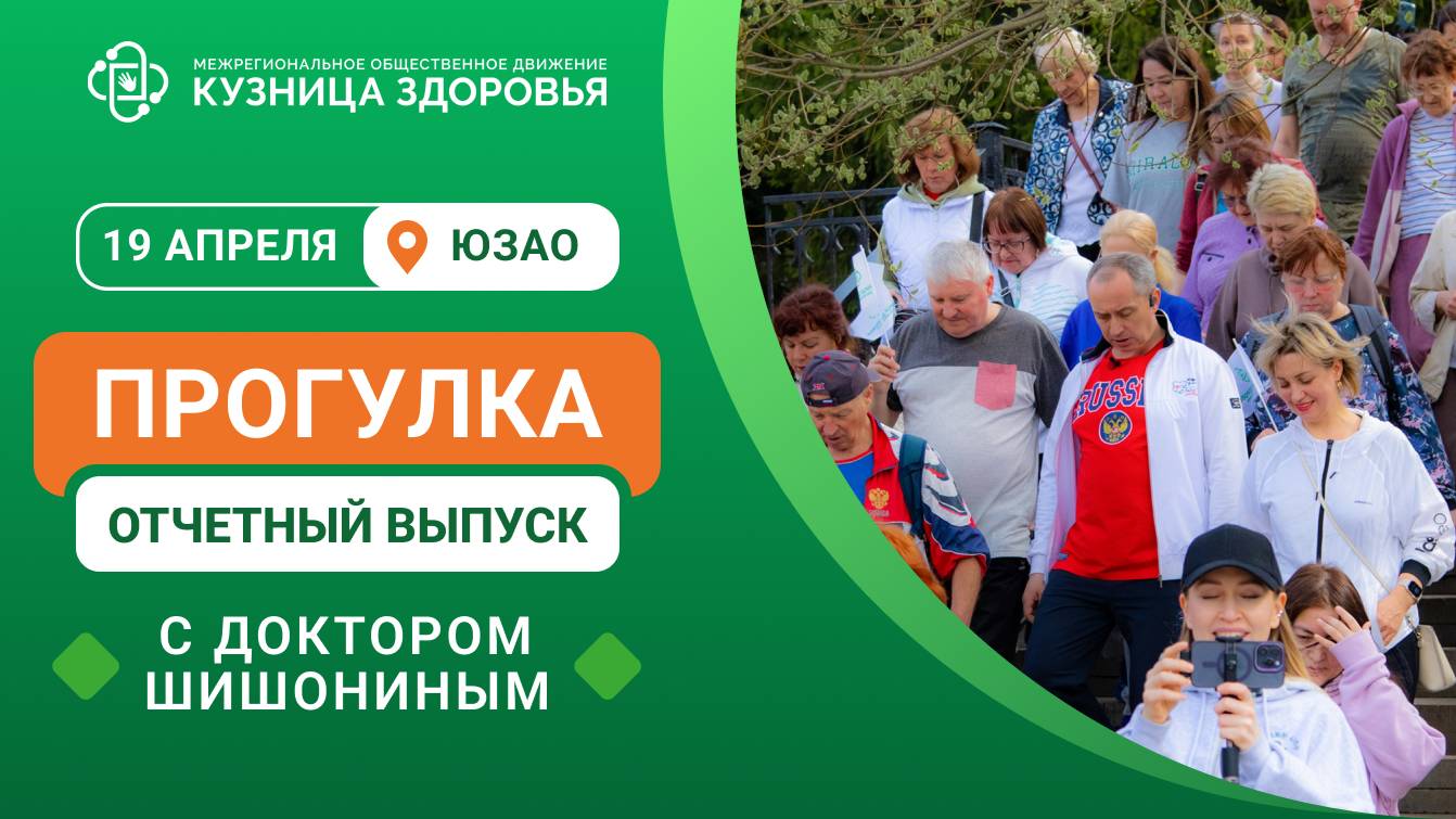 Прогулка с доктором Шишониным 19 апреля / Отчётный выпуск ❤️