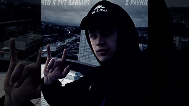 Что я тут забыл? (2 раунд)