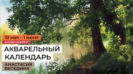 Акварельный календарь. Уроки рисования для взрослых / Марафон художника Анастасии Бесединой.