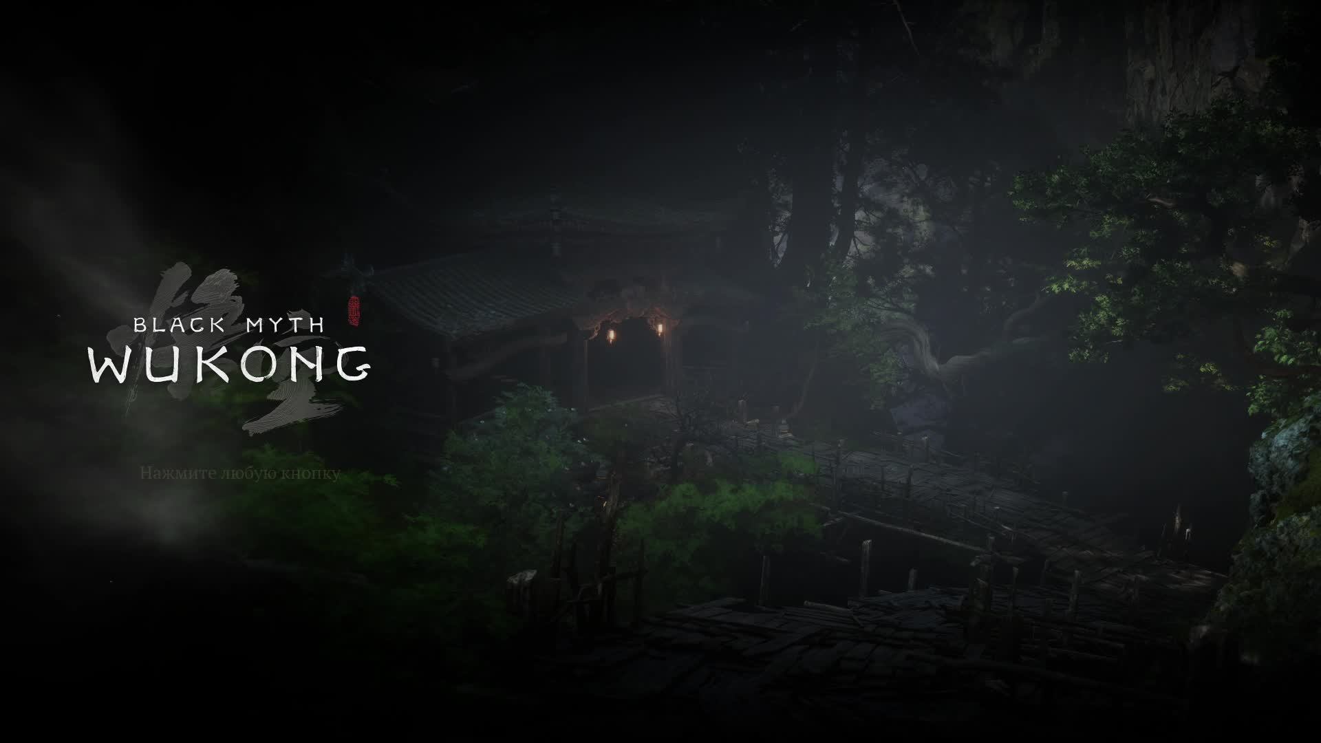 Сюцай в белых одеждах, прохождение Wukong