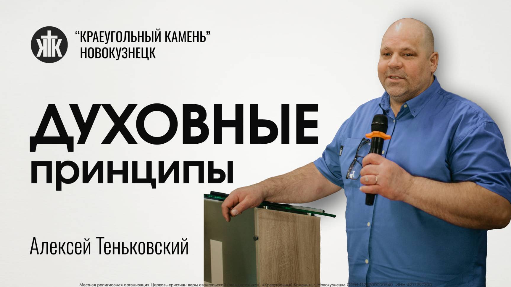Алексей Теньковский "Духовные принципы". Воскресная проповедь 27.04.2025