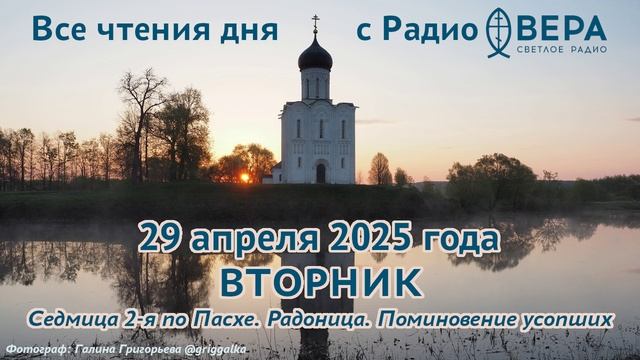 29 апреля 2025: Апостол, Евангелие, календарь (Радоница, Мученицы Агапия, Ирина и Хиония, Святой...