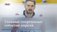 Главные спортивные события апреля