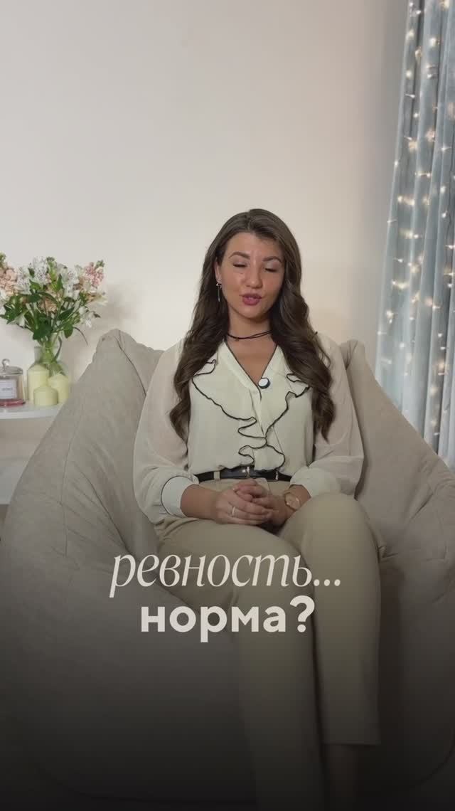 Ревность в отношениях. 
Норма или проявление любви?