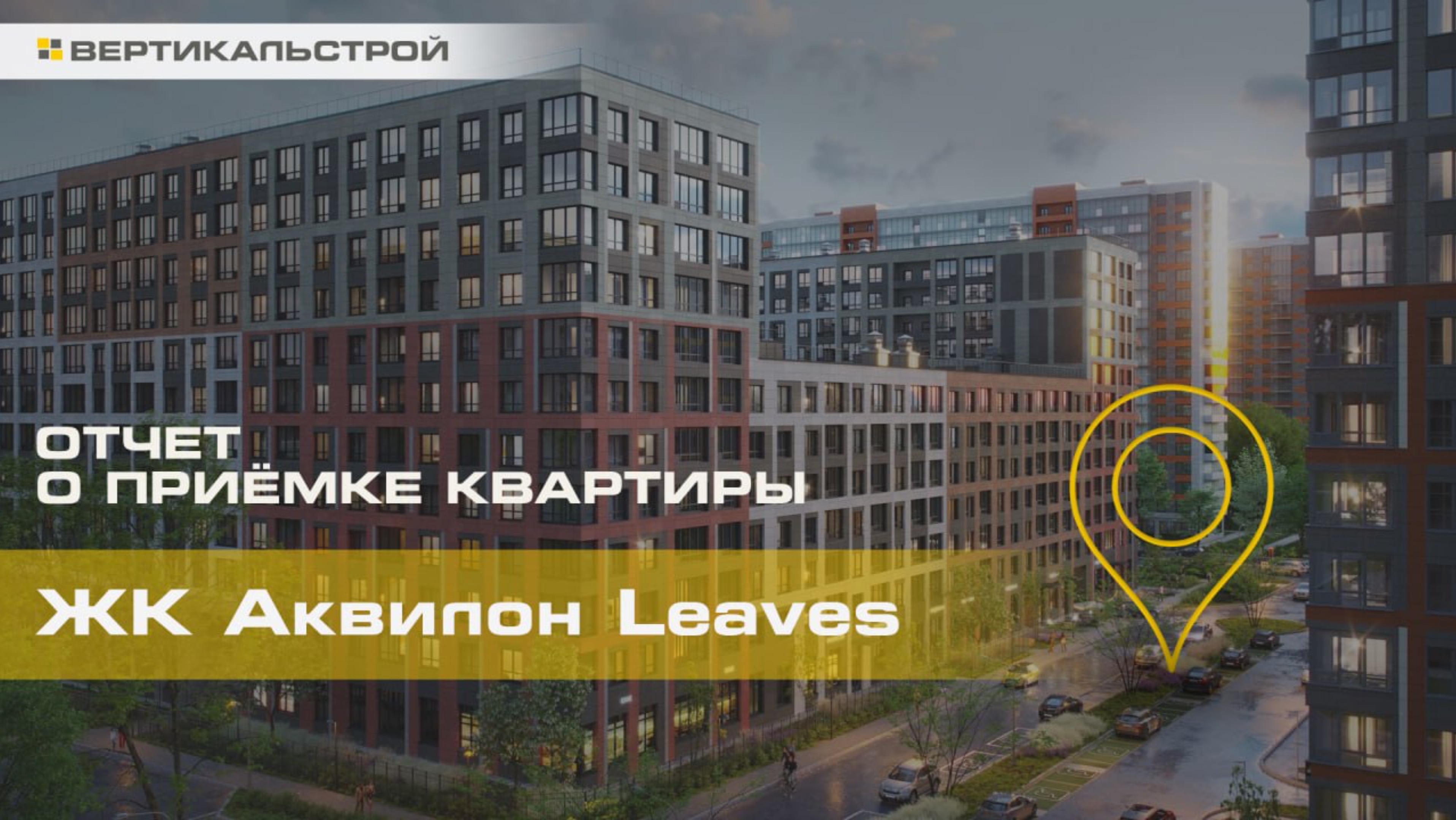 Аквилон Leaves от Аквилон - Приёмка квартиры от ВЕРТИКАЛЬСТРОЙ