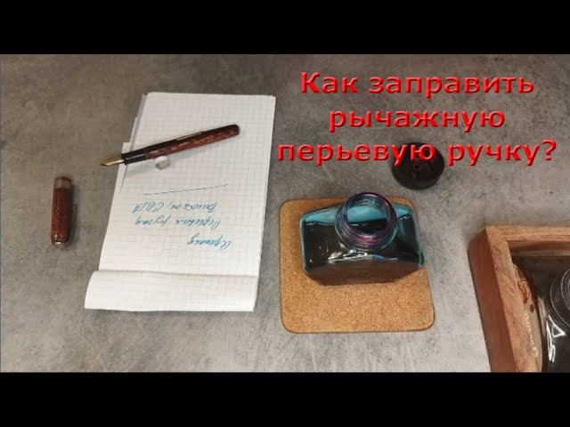 Как заправить рычажную перьевую ручку?