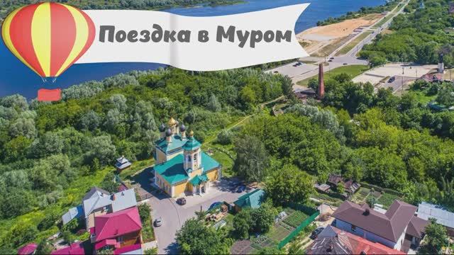 Муром.