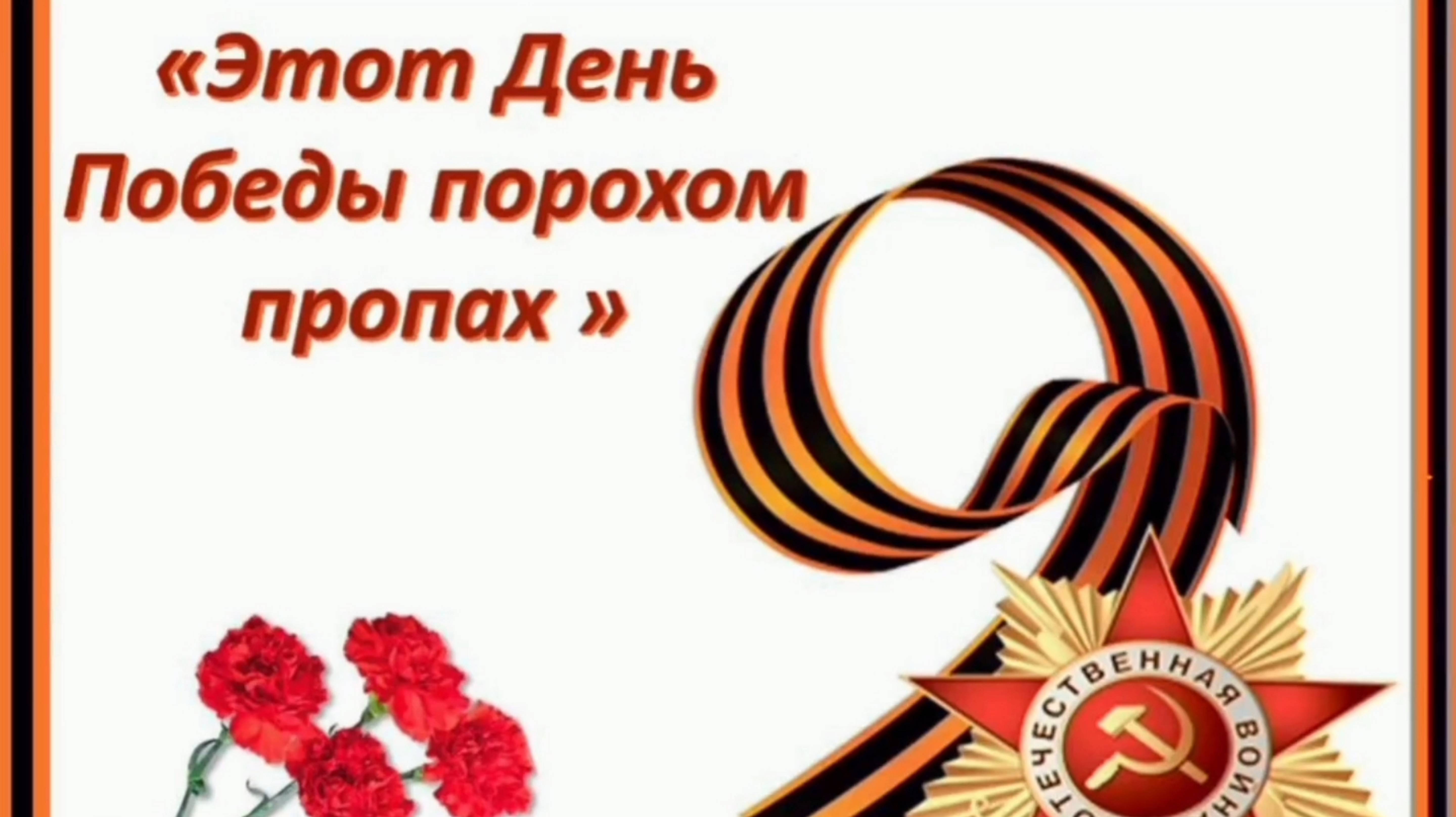 ЭТОТ ДЕНЬ ПОБЕДЫ ПОРОХОМ ПРОПАХ! 
ОРНИК САМЫХ ЛУЧШИХ ПЕСЕН О ВОЙНЕ И ПОБЕДЕ