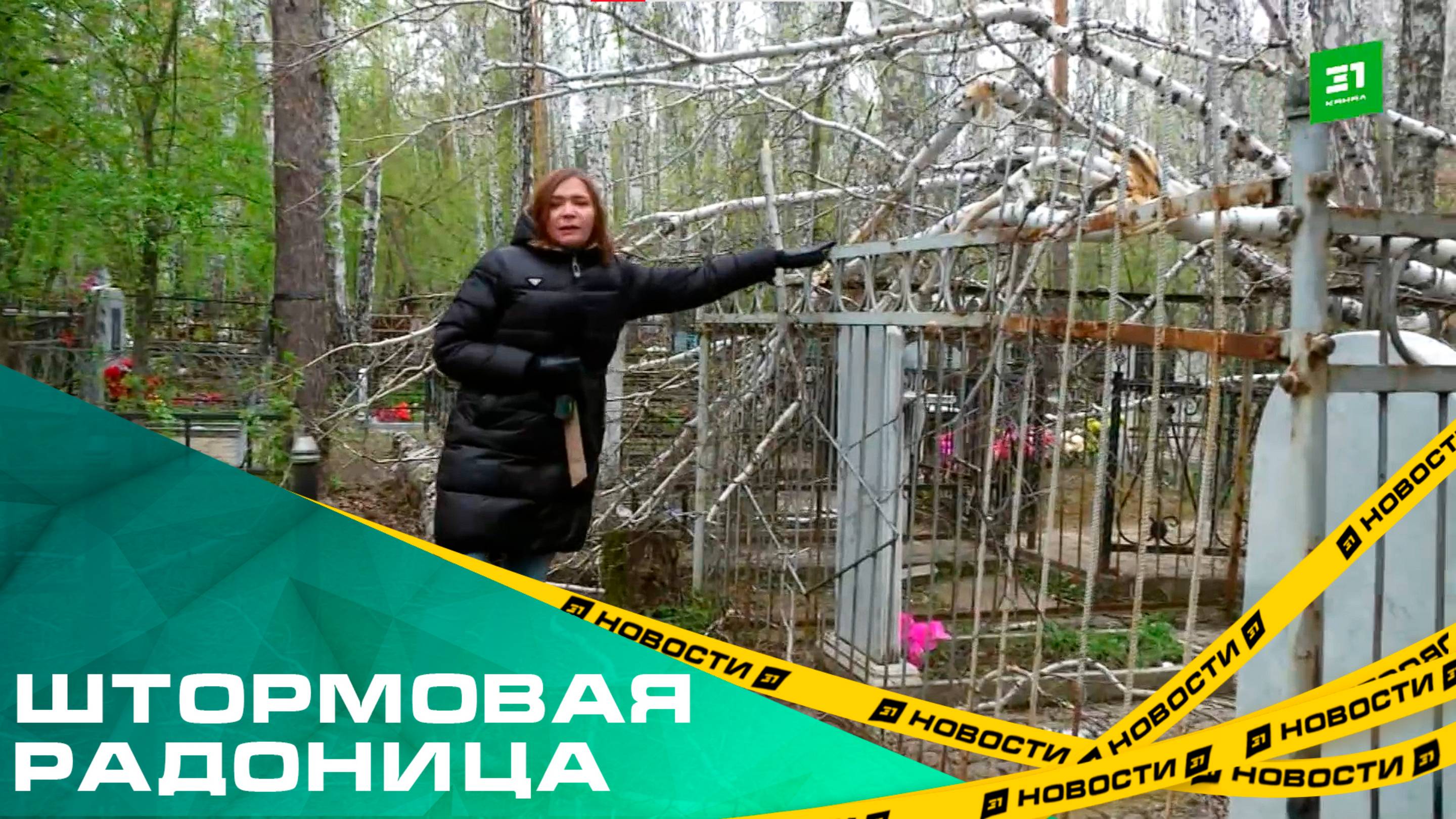 Штормовая Радоница. Челябинцы навестили могилы родственников под ураганным ветром