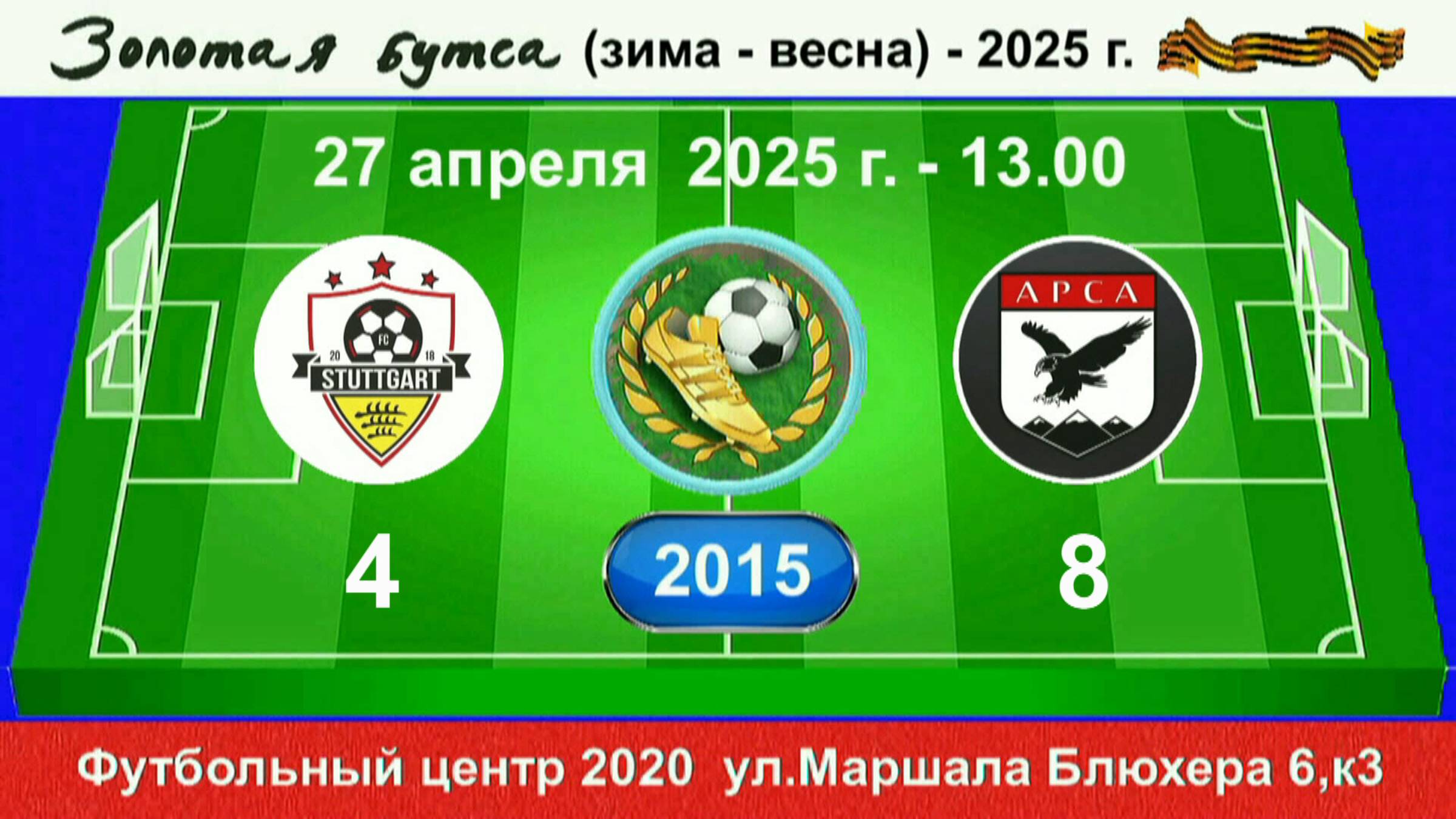27 апреля - 13.00. Штуттгарт - АрсА. 2015 гр. Полная версия.