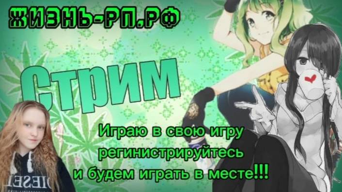 Залетаем на стримчик! играю в свою игру! залетаем регинестрируемся и будем играть вместе!