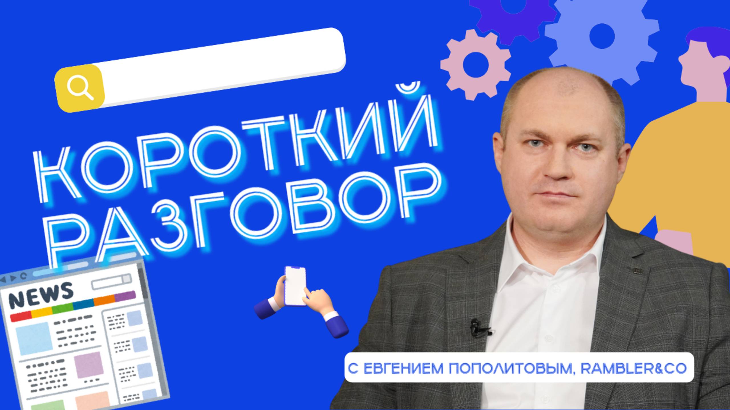 Короткий разговор c Евгением Пополитовым: как автоматизация влияет на работу сотрудников компании