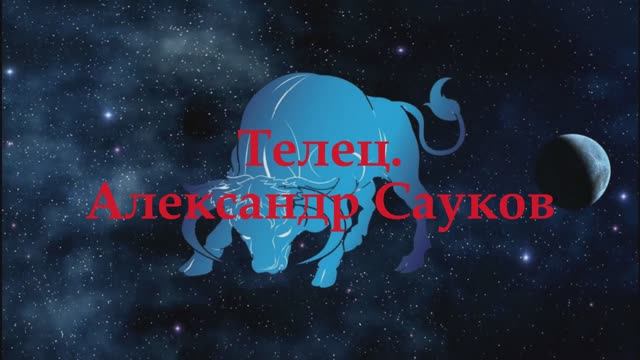 Телец (Премьера клипа 2025 г.)