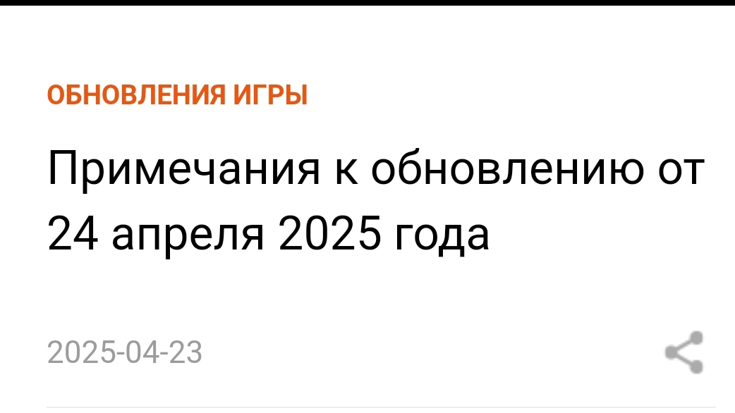 Примечания к обновлению от 24 апреля 2025 года в New State Mobile!