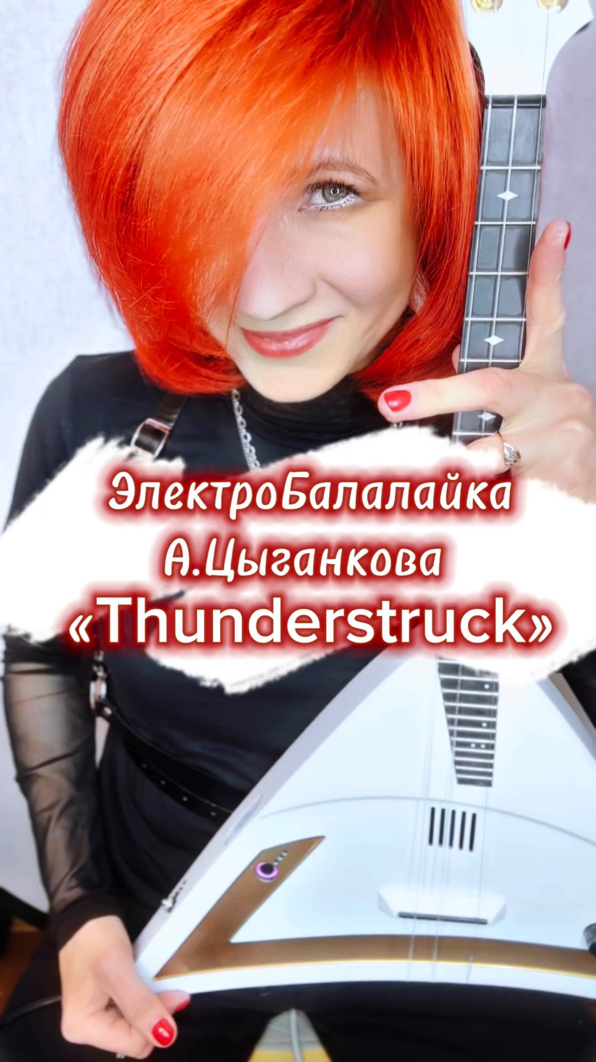 Thunderstruck - AC/DC - ЭлектроБалалайка / Мастерская А.Цыганкова ( Елена Ворфоломеева )
