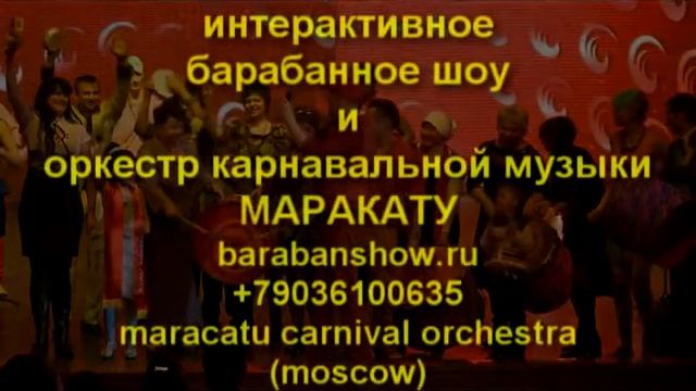 интерактив с барабанами и неоновые барабанщицы маракату