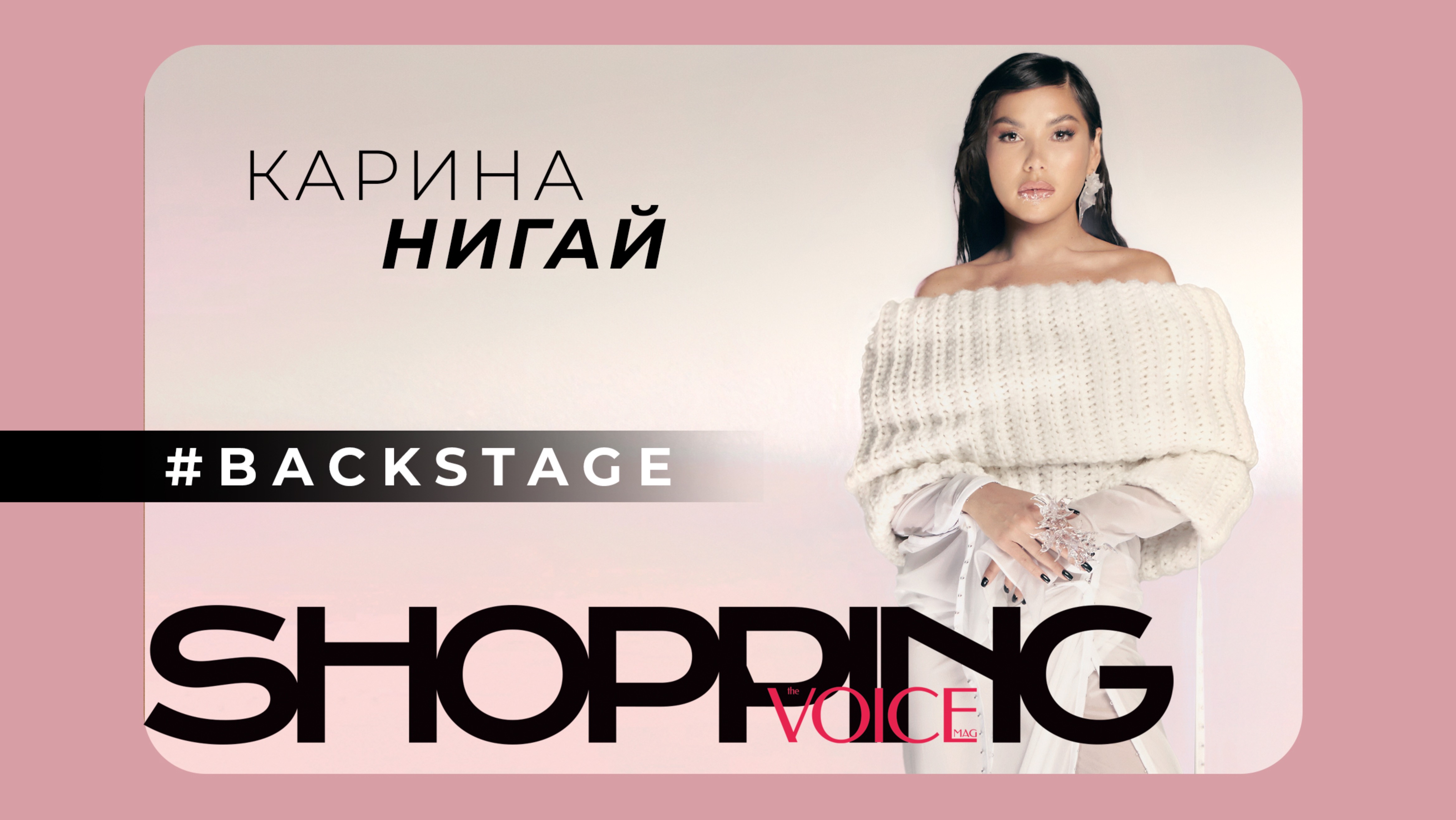 БЭКСТЕЙДЖ НОВОГО НОМЕРА ЖУРНАЛА VOICE SHOPPING С КАРИНОЙ НИГАЙ