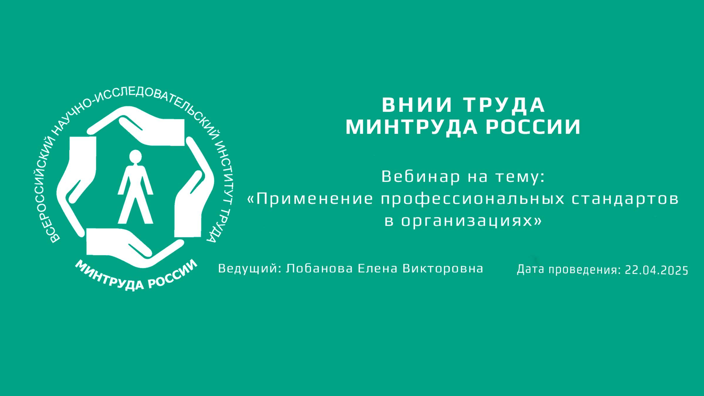 Вебинар ВНИИ труда «Применение профессиональных стандартов в организациях» - 22.04.2025