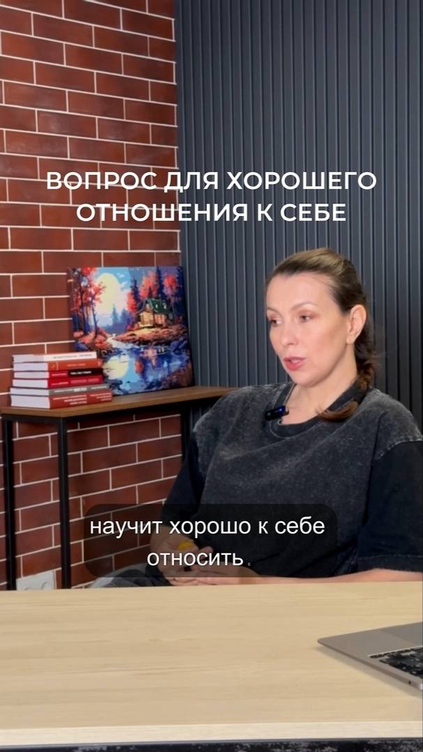 Вопрос для хорошего отношения к себе