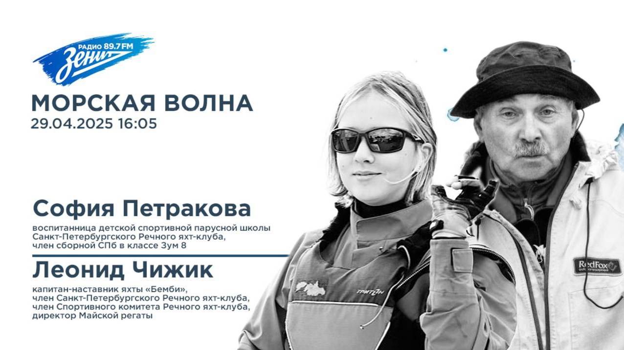 Морская волна. В гостях Леонид Чижик и София Петракова 29.04.2025