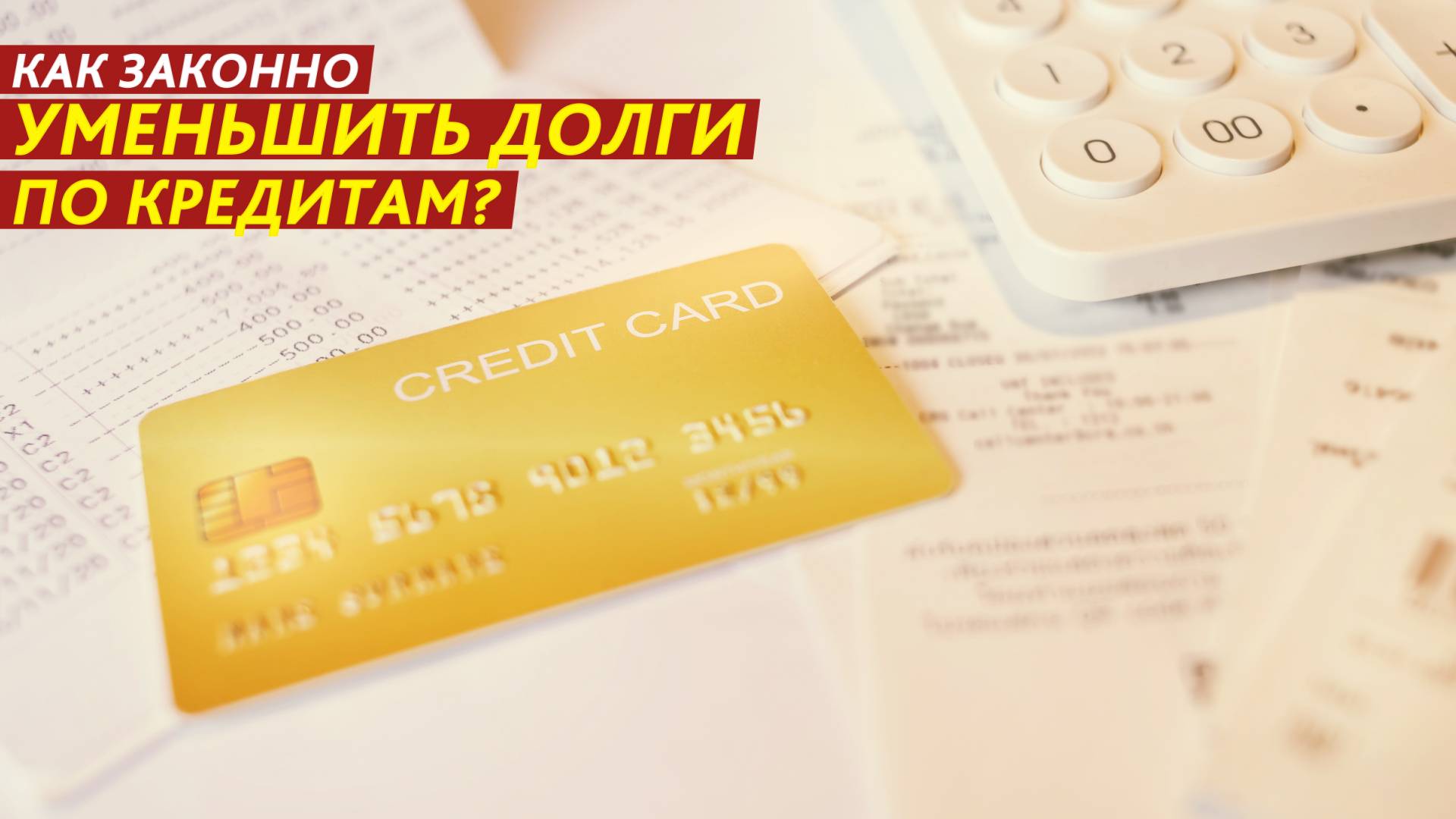 Как законно уменьшить долги по кредитам?
