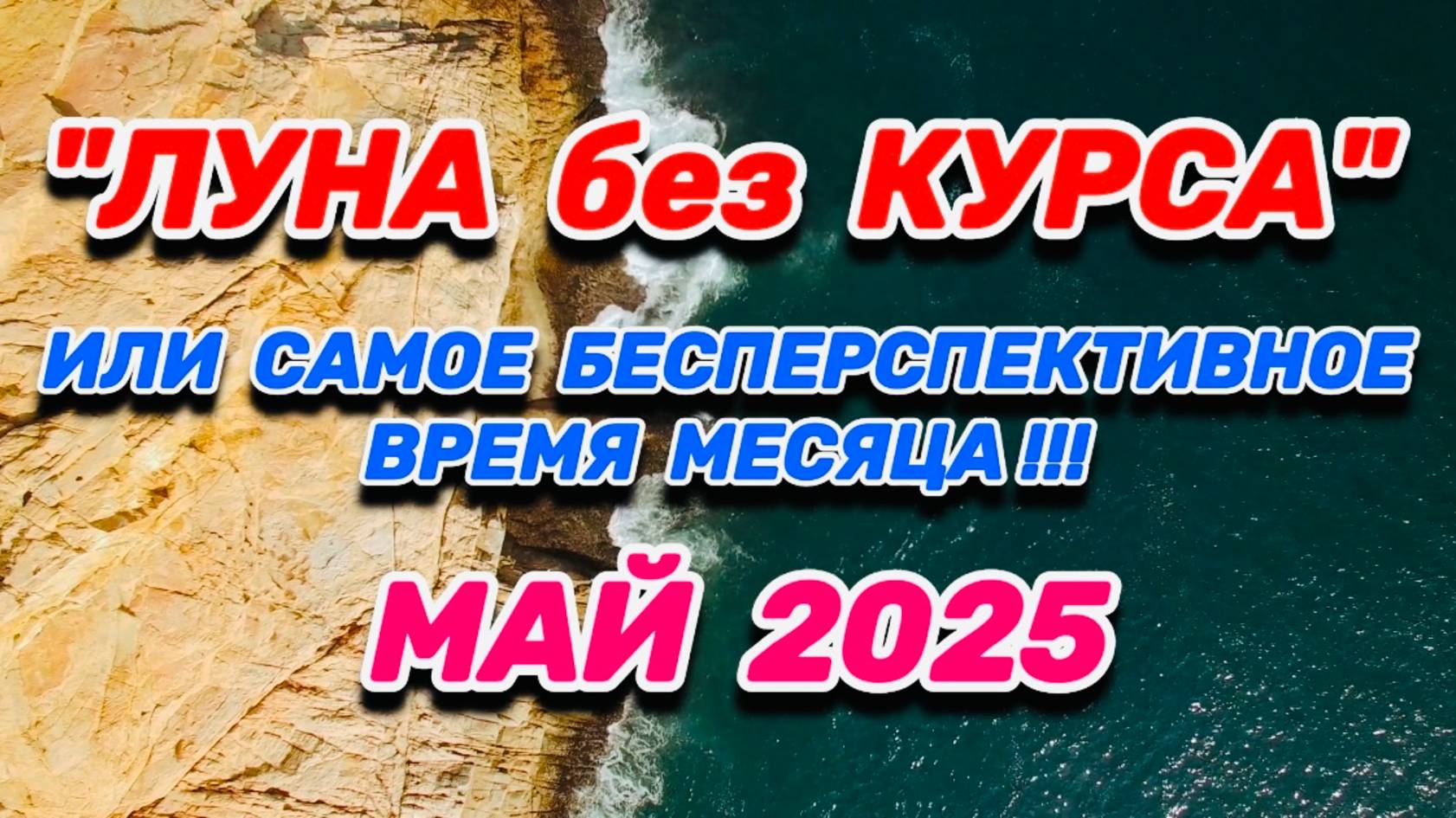 МАЙ 2025: "ЛУНА без КУРСА" или САМОЕ БЕСПЕРСПЕКТИВНОЕ ВРЕМЯ МЕСЯЦА!!!