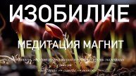 Медитация Магнит Изобилия 💸 ✨ Энергия притяжения, Закон Резонанса, Сила маленьких шагов и Действий