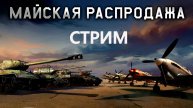 СКИДКИ БЗИЗКО ЧТО БРАТЬ в War Thunder?