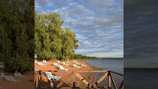 Лето - время отпусков. Summer is vacation time. #podcastinrussian