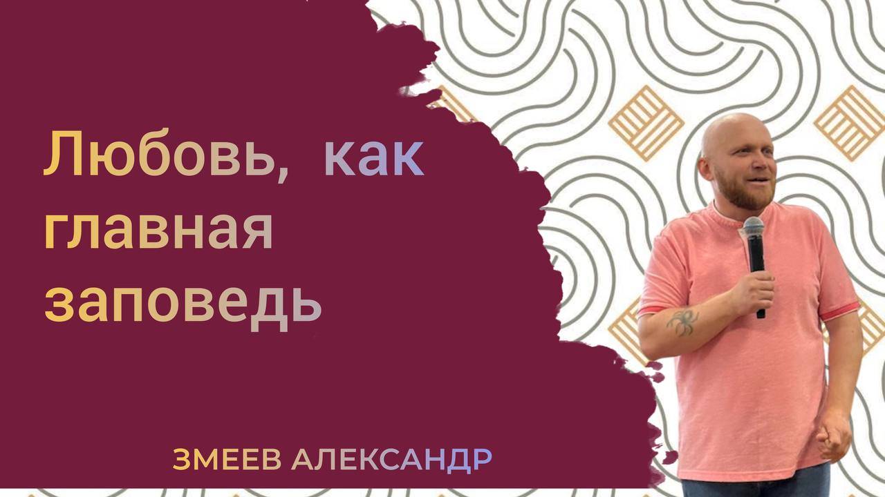 |ОТЧИЙ ДОМ| Змеев Александр "Любовь, как главная заповедь"