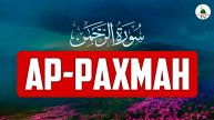 Сура Рахман. Коран. Слушать
