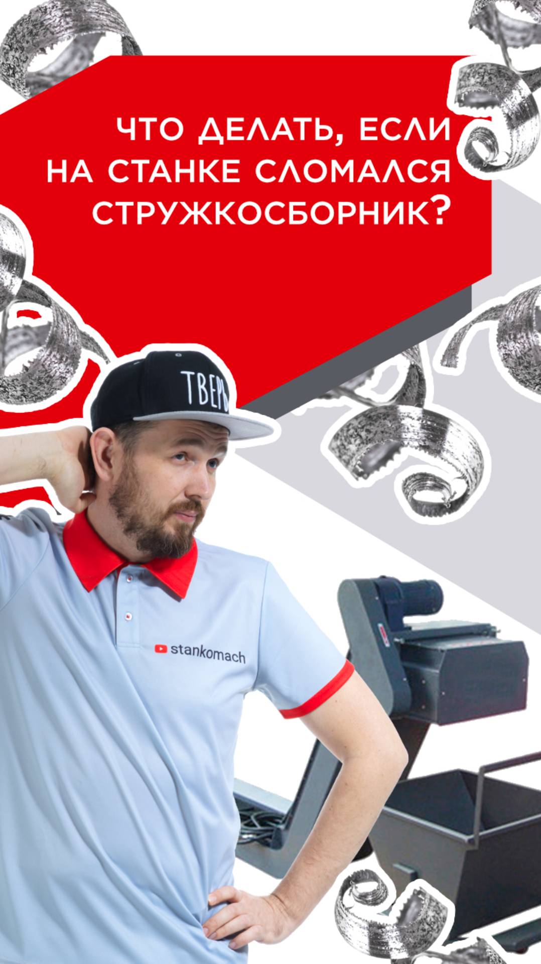 Изготовим стружкосборник для станка с чпу