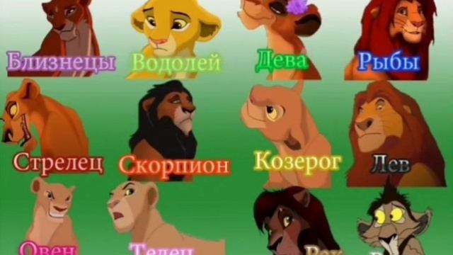 Знаки зодиакк по мультику Король лев.