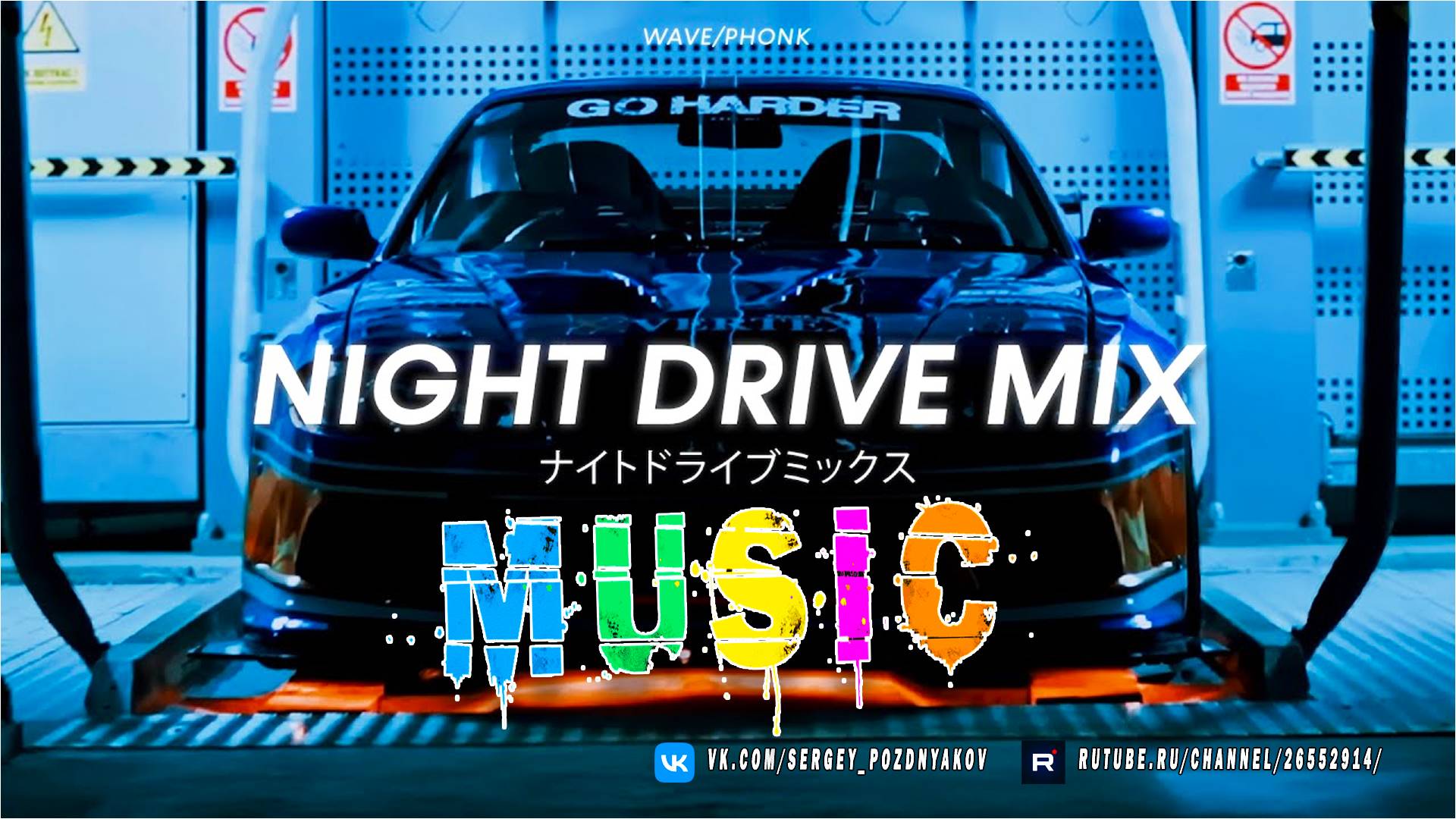 Ночной Музыкальный Драйв микс - NIGHT DRIVE MIX