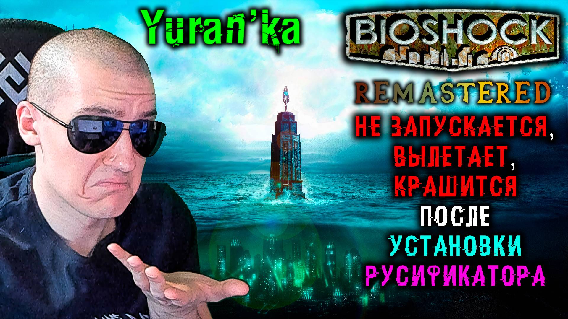 НЕ ЗАПУСКАЕТСЯ, ВЫЛЕТАЕТ, КРАШИТСЯ BioShock - Remastered после УСТАНОВКИ РУСИФИКАТОРА