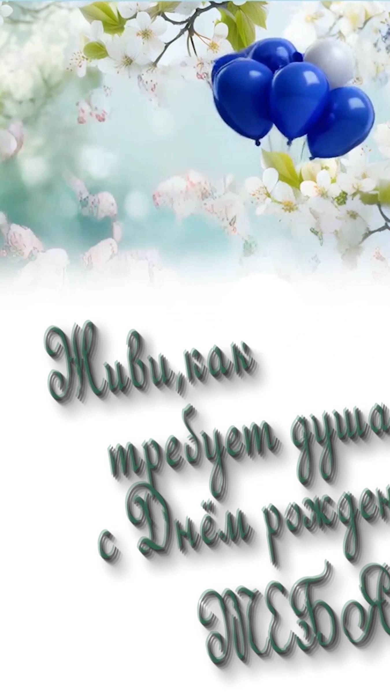 С Днём рождения !