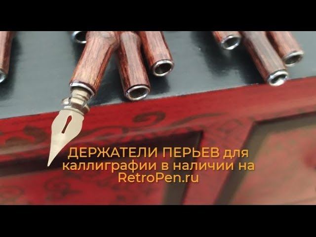 Держатели пера для каллиграфии в наличии на RetroPen.ru . Заходите!