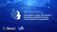 Молодёжь и наука: актуальные проблемы фундаментальных и прикладных исследований
