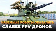 Свежие новости сегодня - Наземные дроны оказались слабее простых солдат
