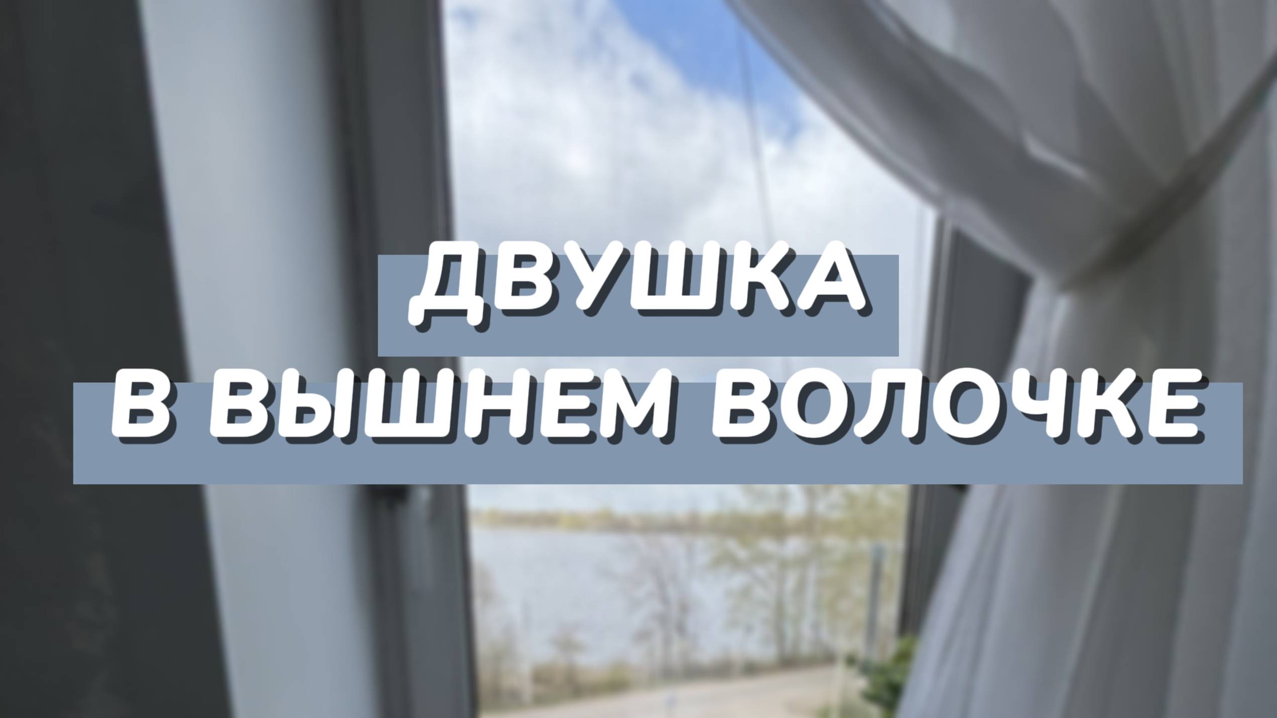 Вы это искали! Комфортная двухкомнатная квартира с лоджией в живописном районе у Водохранилища!