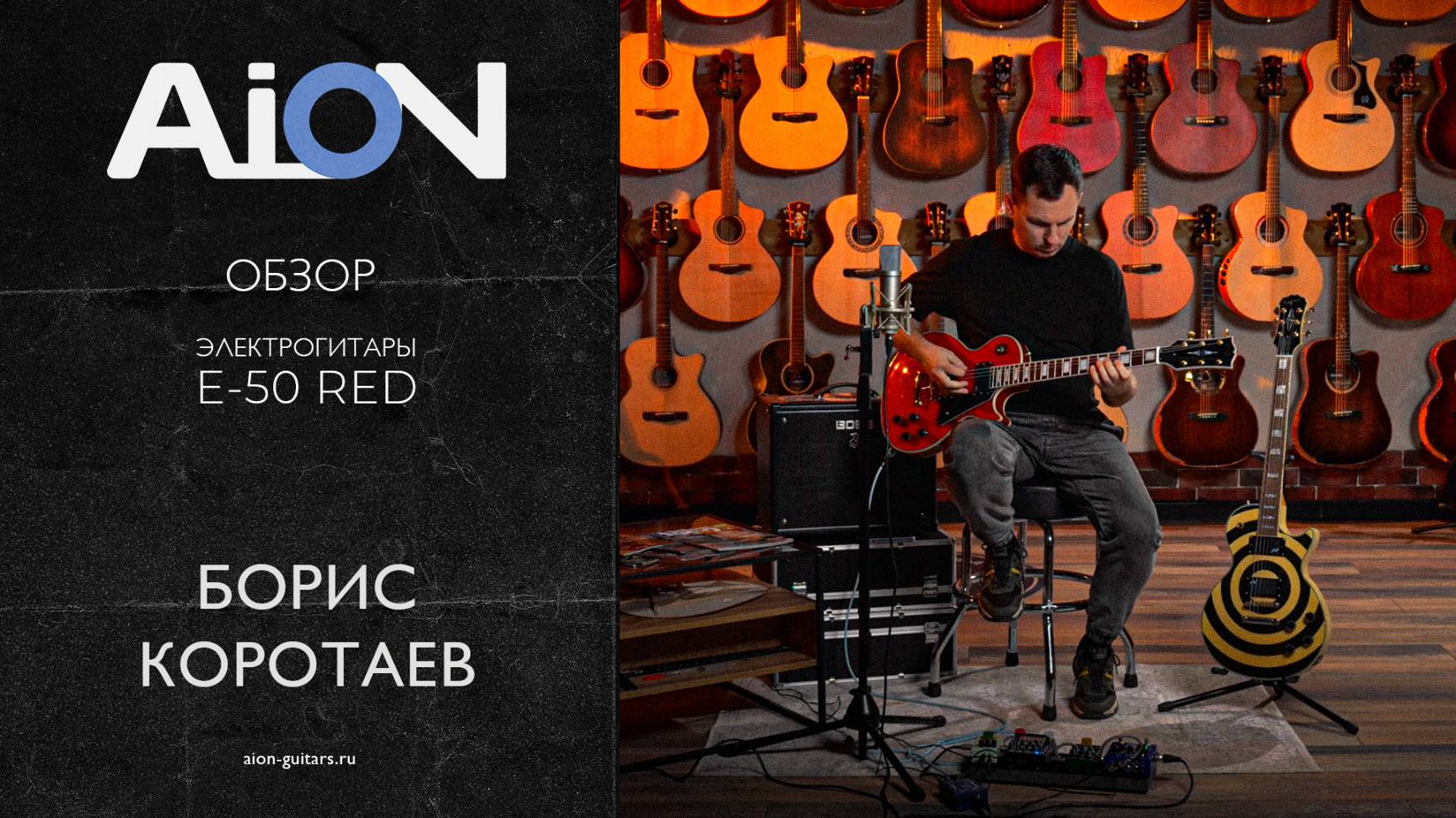 Красная легенда в стиле Les Paul! Обзор электрогитары Aion E-50 Red с Борисом Коротаевым