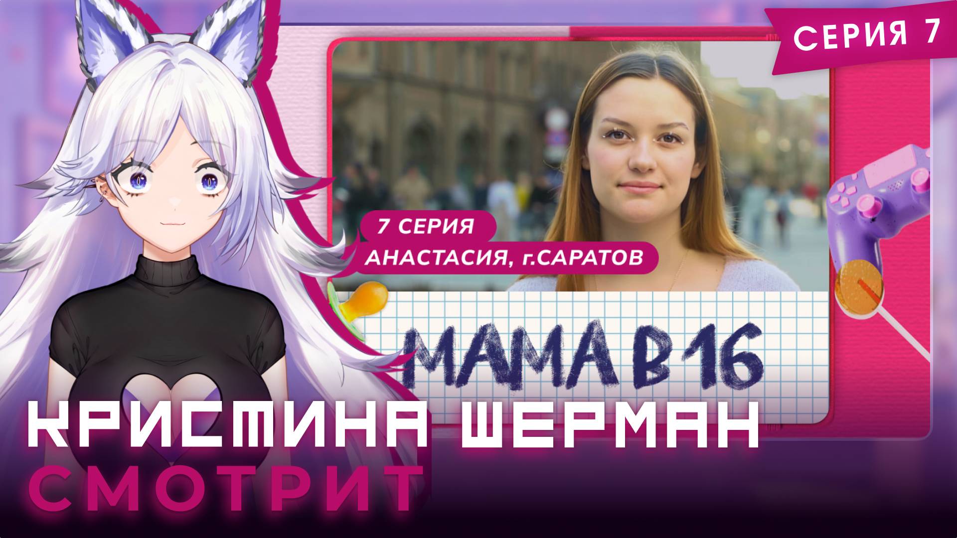 Мама в 16, сезон 1 серия 7 | КРИСТИНА ШЕРМАН СМОТРИТ