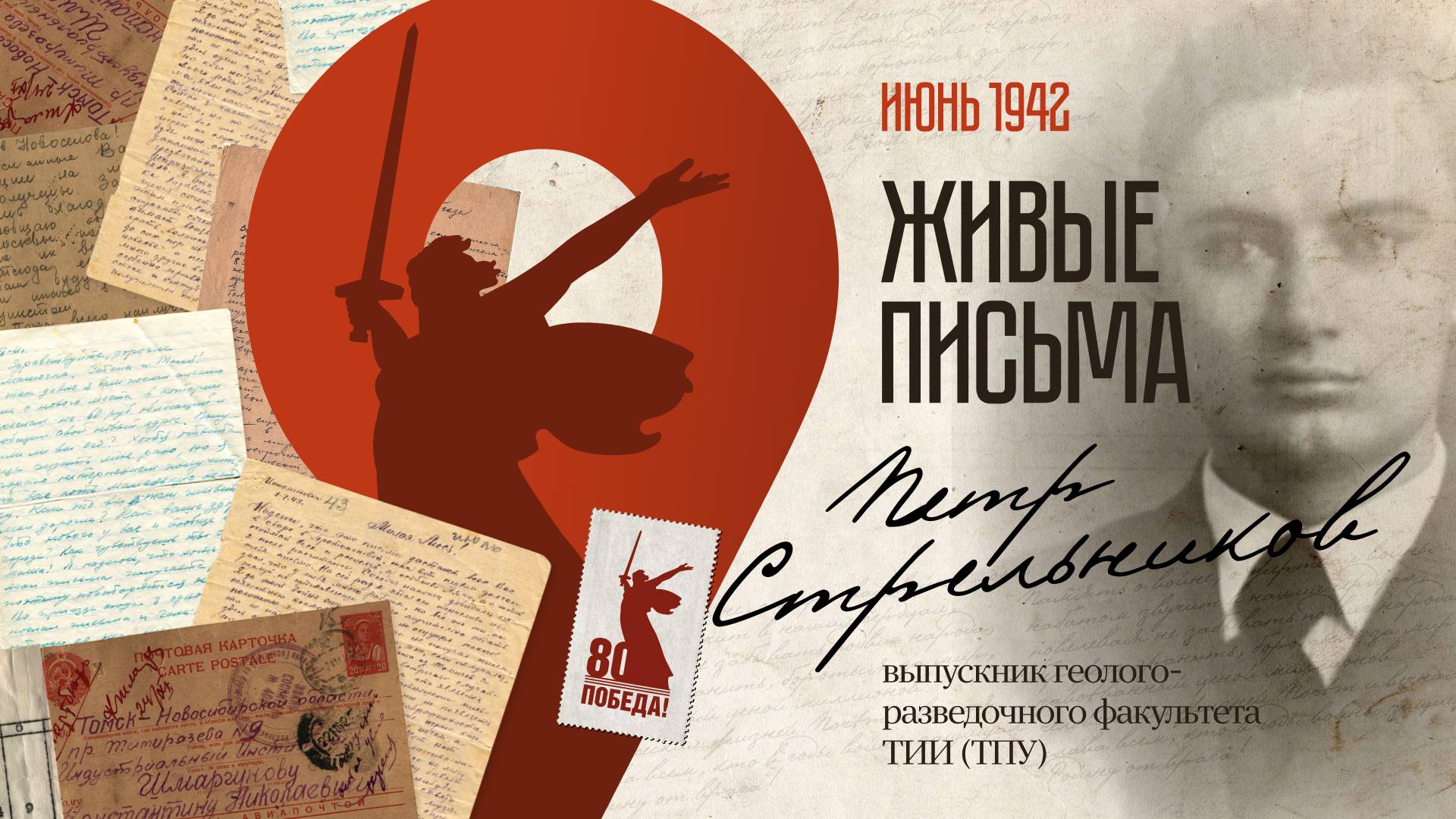 Проект Живые письма. Студент геолого-разведочного факультета ТИИ (ныне ТПУ) Петр Стрельников